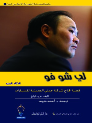 cover image of لي شو فو : الذكاء العنيد : قصة نجاح شركة جيلي الصينية للسيارات
